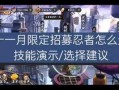 最新限定招募技能爆料,全新战斗体验等你来战！